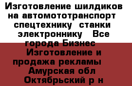 Изготовление шилдиков на автомототранспорт, спецтехнику, станки, электроннику - Все города Бизнес » Изготовление и продажа рекламы   . Амурская обл.,Октябрьский р-н